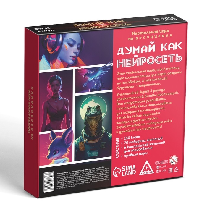 Настольная игра на ассоциации «Думай, как нейросеть», 150 карт, 10+ Настольная игра на ассоциации «Думай, как нейросеть», 150 карт, 10+