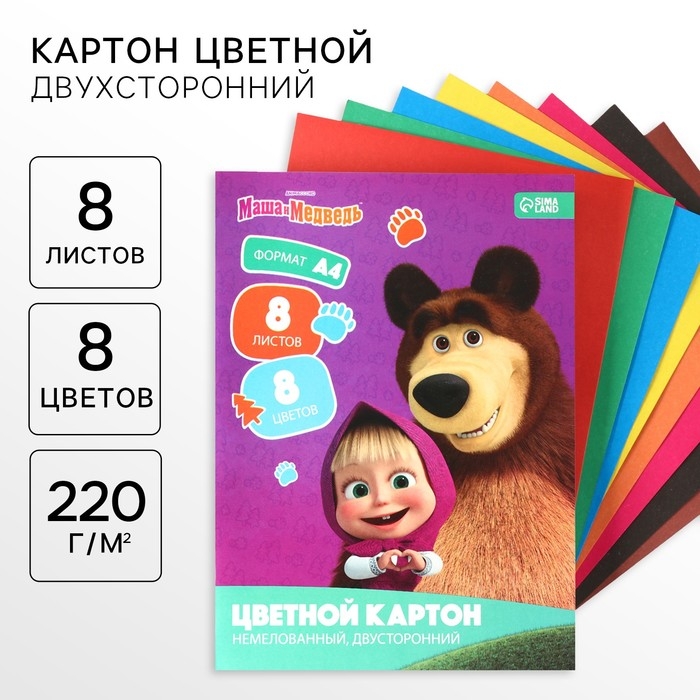 Картон цветной, А4, 8 листов, 8 цветов, немелованный, двусторонний, в папке, 220 г/м², Маша и Медведь Картон цветной, А4, 8 листов, 8 цветов, немелованный, двусторонний, в папке, 220 г/м², Маша и Медведь