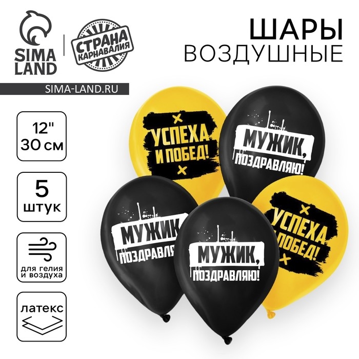 Воздушный шар латексный 12" &laquo;Поздравляю, мужик&raquo;, 5 шт.