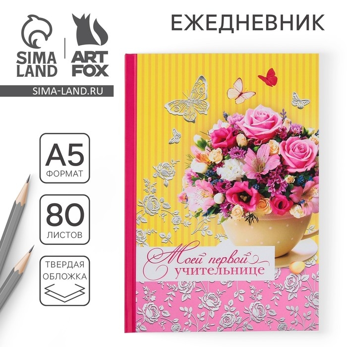 Ежедневник &laquo;Учителю: Моей первой учительнице&raquo;, твёрдая обложка, А5, 80 листов