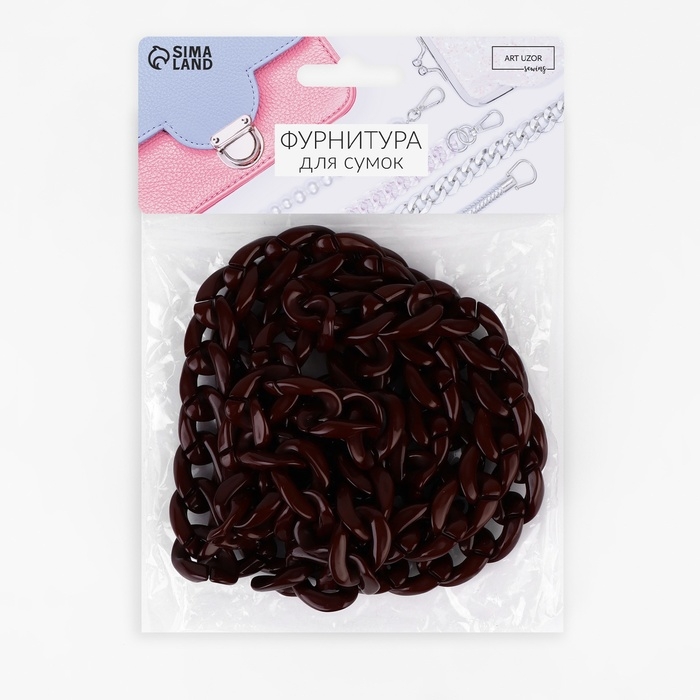 Цепочка для сумки, пластиковая, 23 × 17 мм, 120 см, цвет тёмно-коричневый Цепочка для сумки, пластиковая, 23 × 17 мм, 120 см, цвет тёмно-коричневый