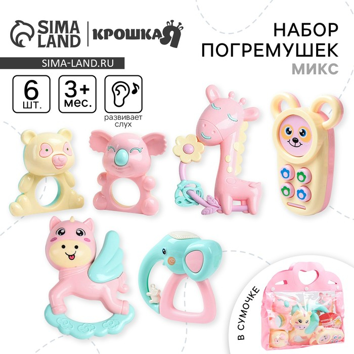 Набор погремушек «Нежность», в сумочке, 6 шт., цвет МИКС, Крошка Я Набор погремушек «Нежность», в сумочке, 6 шт., цвет МИКС, Крошка Я