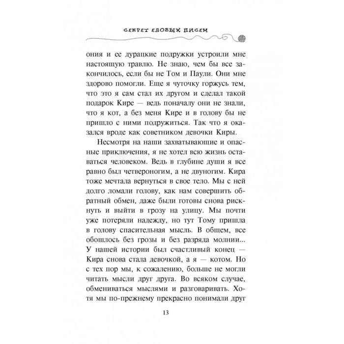 Секрет еловых писем. Шойнеманн Ф. Секрет еловых писем. Шойнеманн Ф.