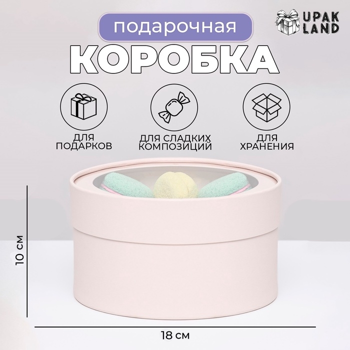 Подарочная коробка Подарочная коробка "Wewak" пудра, завальцованная с окном, 18 х 10 см