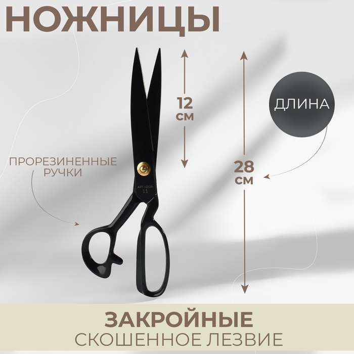 Ножницы закройные, скошенное лезвие, прорезиненные ручки, 11 Ножницы закройные, скошенное лезвие, прорезиненные ручки, 11", 28 см, цвет чёрный