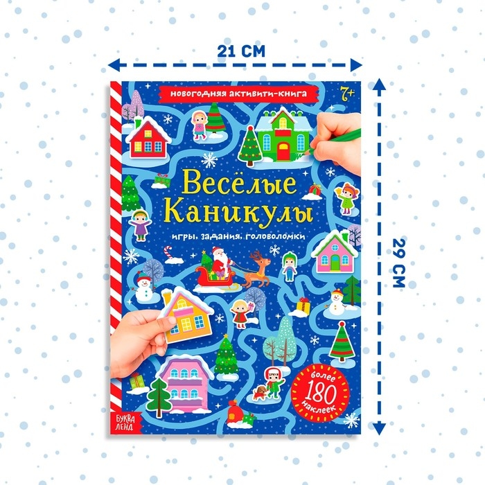 Активити-книга с наклейками «Весёлые каникулы», формат А4, 20 стр. Активити-книга с наклейками «Весёлые каникулы», формат А4, 20 стр.