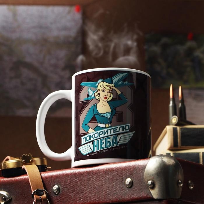 Кружка сублимация Кружка сублимация "С 23 февраля. Покорителю Неба"