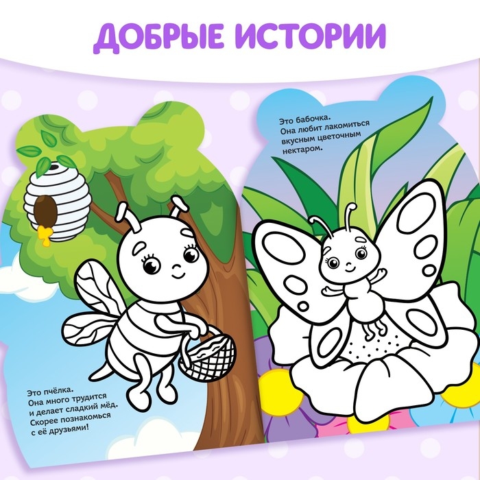 Раскраска с наклейками «Пчёлка», 12 стр. Раскраска с наклейками «Пчёлка», 12 стр.