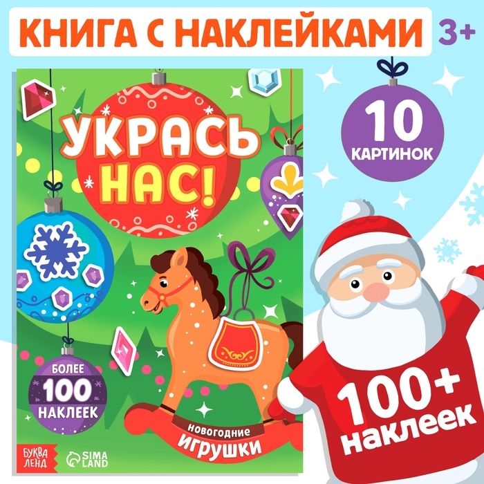 Книжка с наклейками «Укрась нас. Новогодние игрушки», 10 картинок, более 100 наклеек, 3+ Книжка с наклейками «Укрась нас. Новогодние игрушки», 10 картинок, более 100 наклеек, 3+