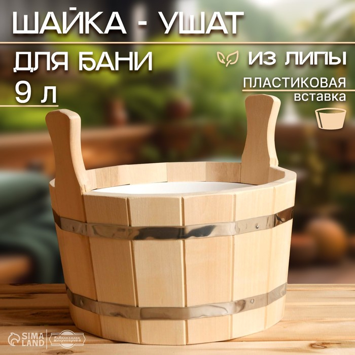 Шайка-таз из липы, 9 л, круглая, пластиковая вставка Шайка-таз из липы, 9 л, круглая, пластиковая вставка