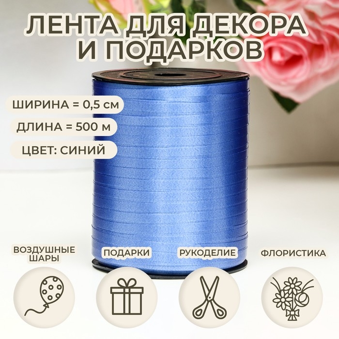 Лента для декора и подарков, синий, 0,5 см х 500 м Лента для декора и подарков, синий, 0,5 см х 500 м