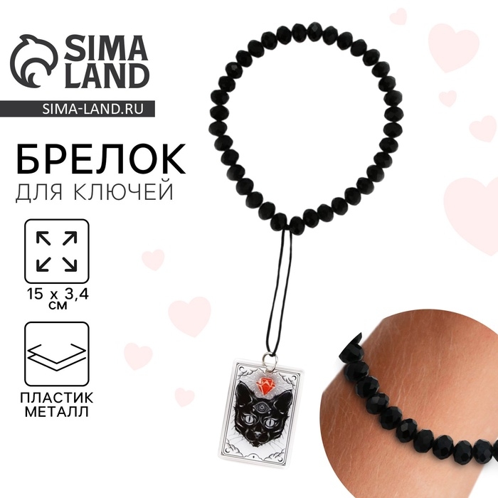 Брелок бусы для ключей «Черный кот», 15 х 2.8 см Брелок бусы для ключей «Черный кот», 15 х 2.8 см
