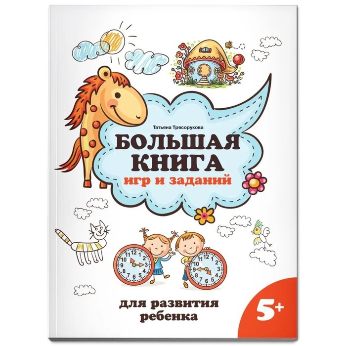 Большая книга игр и заданий для развития ребёнка, 5+, Трясорукова Т. П. Большая книга игр и заданий для развития ребёнка, 5+, Трясорукова Т. П.