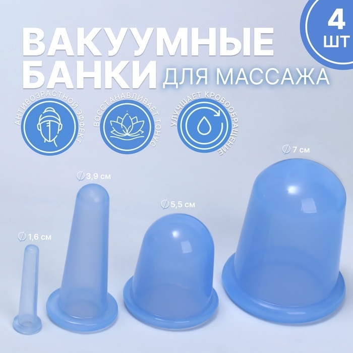 Набор вакуумных банок для массажа, силиконовые, d 7/5,5/3,9/1,6 см, 4 шт, цвет голубой Набор вакуумных банок для массажа, силиконовые, d 7/5,5/3,9/1,6 см, 4 шт, цвет голубой