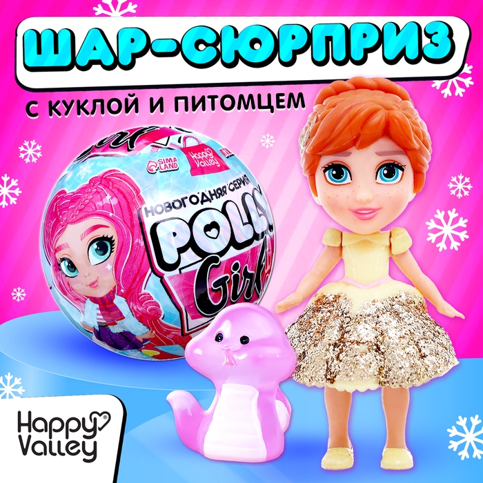 Новый год! Кукла-сюрприз Polly girl в шаре, со змейкой Новый год! Кукла-сюрприз Polly girl в шаре, со змейкой