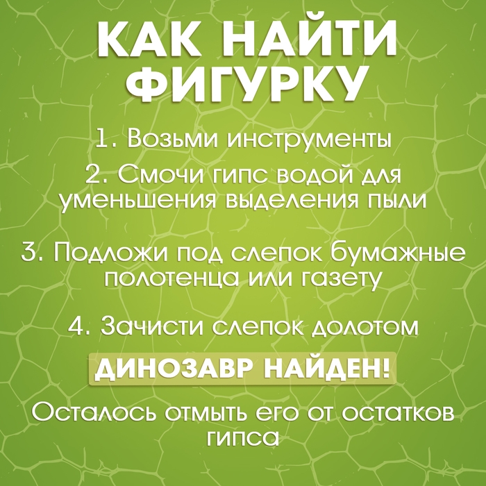 Набор для раскопок «Раскопай динозавра» Набор для раскопок «Раскопай динозавра»