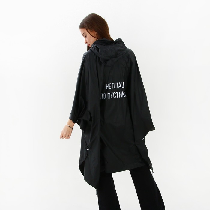 Дождевик взрослый пончо «Не плащ по пустякам», оверсайз, 44-52, 97 х 120 см, цвет чёрный Дождевик взрослый пончо «Не плащ по пустякам», оверсайз, 44-52, 97 х 120 см, цвет чёрный