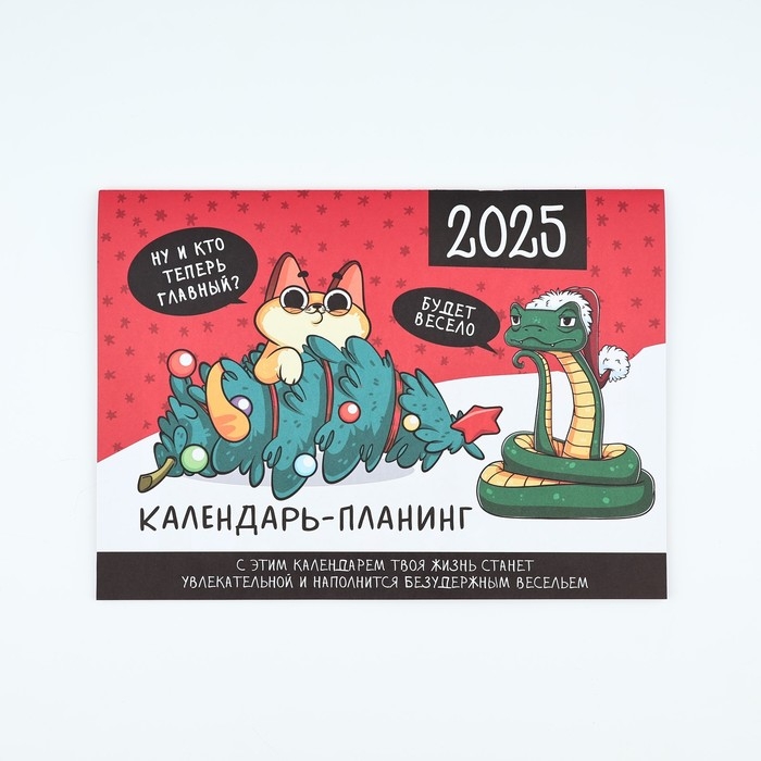 Календарь 2025 настенный, планинг «Новый год: Это мой год», 29 х 21 см Календарь 2025 настенный, планинг «Новый год: Это мой год», 29 х 21 см