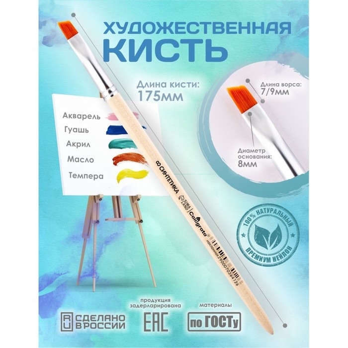 Кисть для рисования, синтетика наклонная №8 Calligrata (d-8 мм ; L-7/9 мм), ручка дерево Кисть для рисования, синтетика наклонная №8 Calligrata (d-8 мм ; L-7/9 мм), ручка дерево