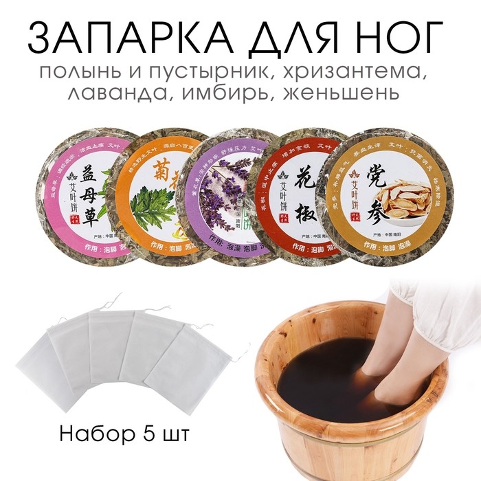 Травяной сбор для запарки ног Травяной сбор для запарки ног "Ассорти", набор 5 шт