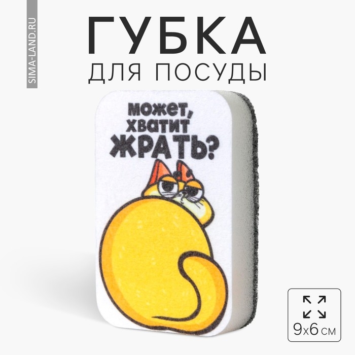 Губка поролоновая «Может хватит жрать?» 9х6 см Губка поролоновая «Может хватит жрать?» 9х6 см
