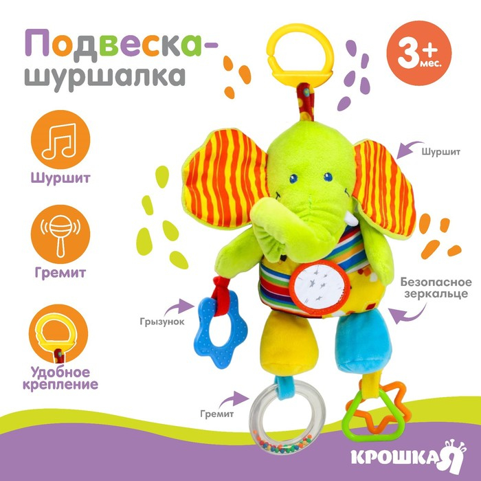 Подвеска мягкая «Слоник», шуршалка, прорезыватель, на кроватку, коляску, Крошка Я Подвеска мягкая «Слоник», шуршалка, прорезыватель, на кроватку, коляску, Крошка Я