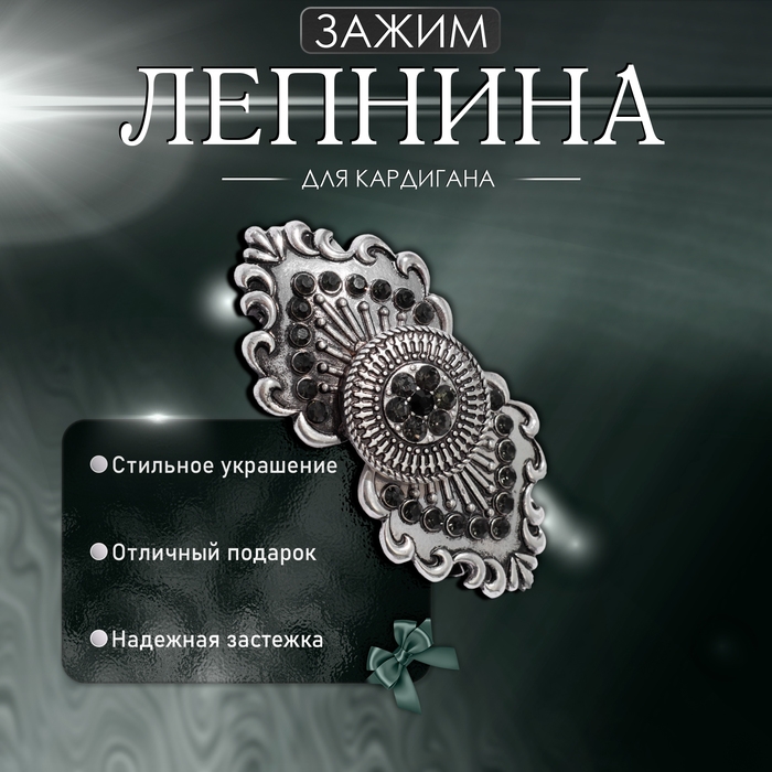 Зажим для кардигана «Лепнина», цвет чёрный в чернёном серебре Зажим для кардигана «Лепнина», цвет чёрный в чернёном серебре
