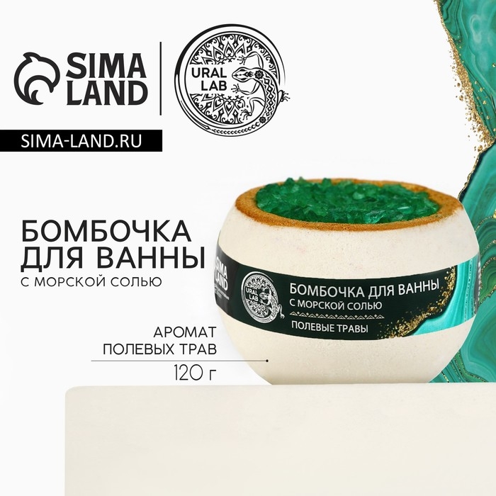 Бомбочка для ванны с морской солью «Полевые травы», 120 г, аромат трав, URAL LAB Бомбочка для ванны с морской солью «Полевые травы», 120 г, аромат трав, URAL LAB