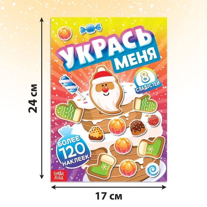 Книга с наклейками «Укрась меня. 8 сладостей», 12 стр. Книга с наклейками «Укрась меня. 8 сладостей», 12 стр.