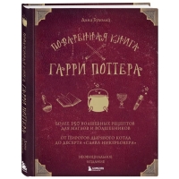 Поваренная книга Гарри Поттера. Бухольц Д.