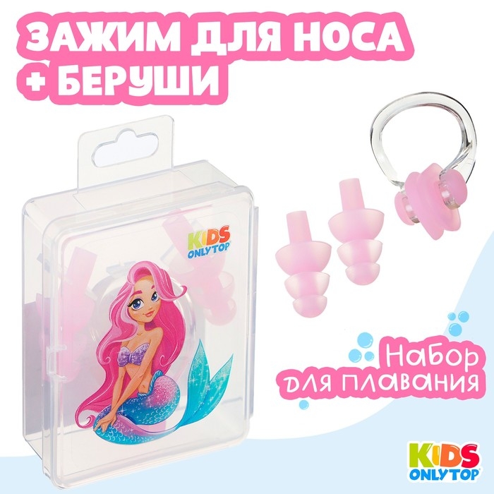 Набор для плавания ONLYTOP «Русалка»: зажим для носа, беруши, цвет розовый Набор для плавания ONLYTOP «Русалка»: зажим для носа, беруши, цвет розовый