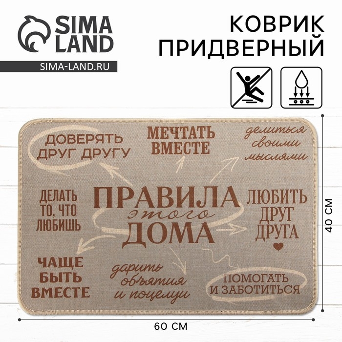 Коврик придверный &laquo;Правила этого дома&raquo;, 40 х 60 см