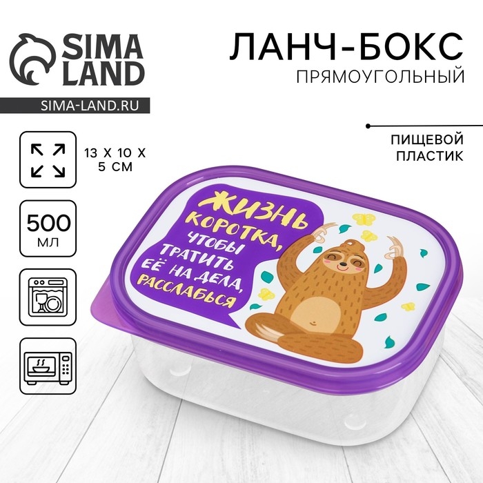 Ланч-бокс прямоугольный «Жизнь коротка», 500 мл Ланч-бокс прямоугольный «Жизнь коротка», 500 мл