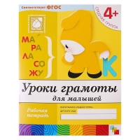 Рабочая тетрадь «Уроки грамоты для малышей», средняя группа, Денисова Д., Дорожин Ю.