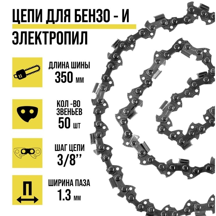 Цепь для бензопилы ТУНДРА, 14 Цепь для бензопилы ТУНДРА, 14", 350 мм, ширина паза 1.3 мм, шаг 3/8", 50 звеньев