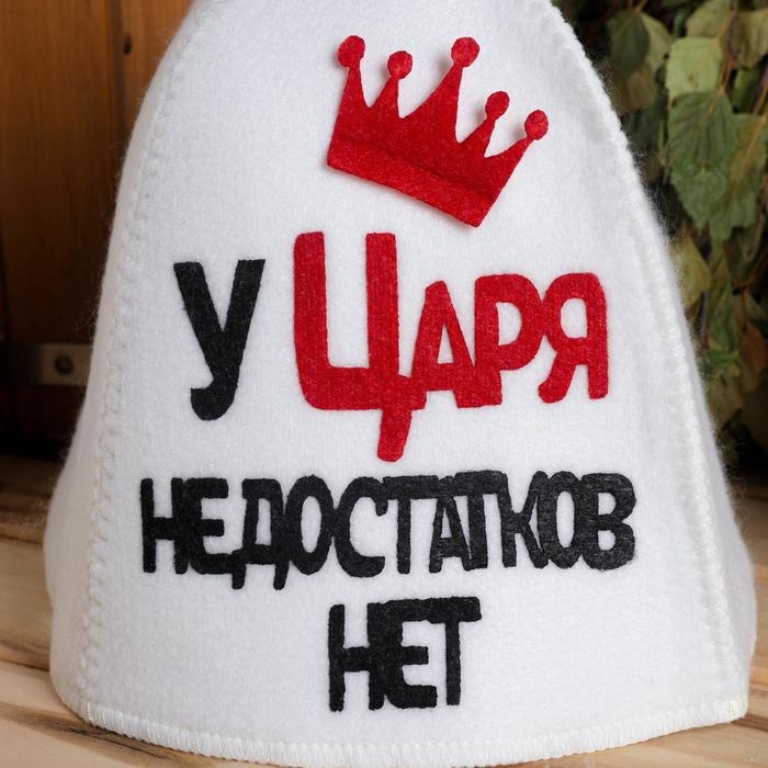 Шапка для бани с аппликацией  Шапка для бани с аппликацией "У Царя недостатков нет"