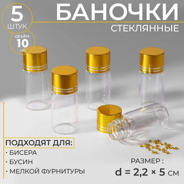 Баночки для хранения бисера, d=2.2&times;5 см, 5 шт.