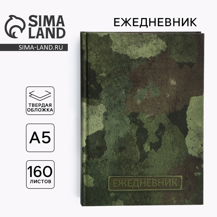 Ежедневник в твердой обложке А5, 160 л «Зеленый» Ежедневник в твердой обложке А5, 160 л «Зеленый»