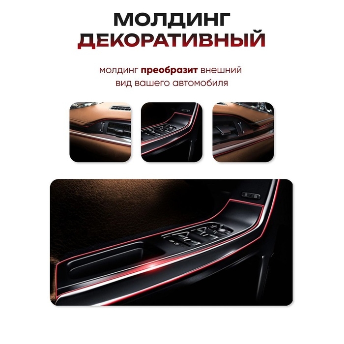Молдинг TORSO гибкий внутрисалонный, красный, 5 м Молдинг TORSO гибкий внутрисалонный, красный, 5 м