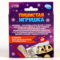 Пушистая игрушка своими руками на новый год «Пингвинёнок», новогодний набор для творчества