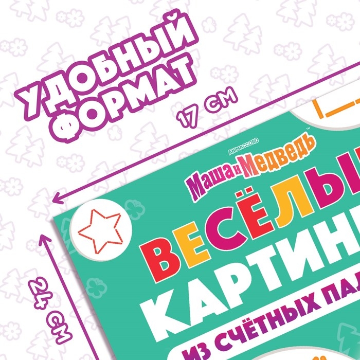 Набор «Весёлые картинки из счётных палочек»: книга 24 стр., 17 × 24 см, + 100 палочек, Маша и Медведь Набор «Весёлые картинки из счётных палочек»: книга 24 стр., 17 × 24 см, + 100 палочек, Маша и Медведь