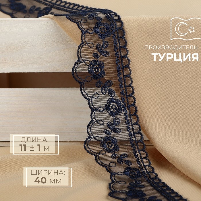 Кружево на сетке, 40 мм × 11 ± 1 м, цвет тёмно-синий Кружево на сетке, 40 мм × 11 ± 1 м, цвет тёмно-синий