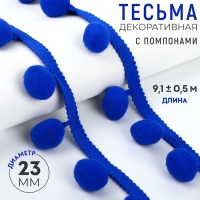 Тесьма декоративная с помпонами, 35 ± 5 мм, 9,1 ± 0,5 м, цвет синий