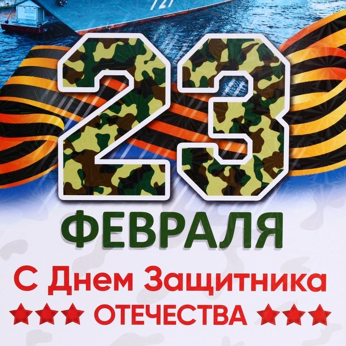 Доска разделочная сувенирная  Доска разделочная сувенирная "23 февраля" корабль