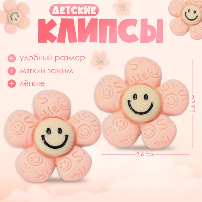 Клипсы детские «Выбражулька» цветок смайл, цвет розово-коричневый Клипсы детские «Выбражулька» цветок смайл, цвет розово-коричневый