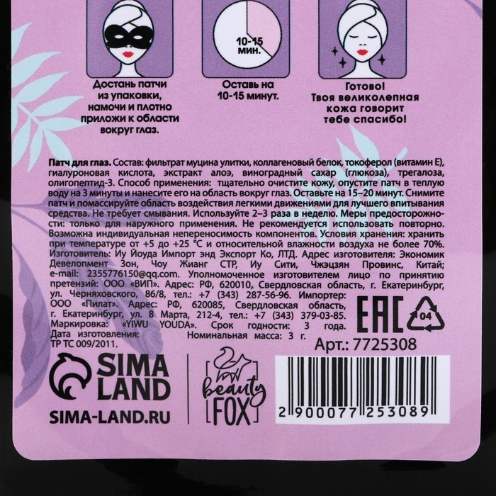 Патчи для глаз с муцином улитки Your perfect face, 1 шт, BEAUTY FOX Патчи для глаз с муцином улитки Your perfect face, 1 шт, BEAUTY FOX