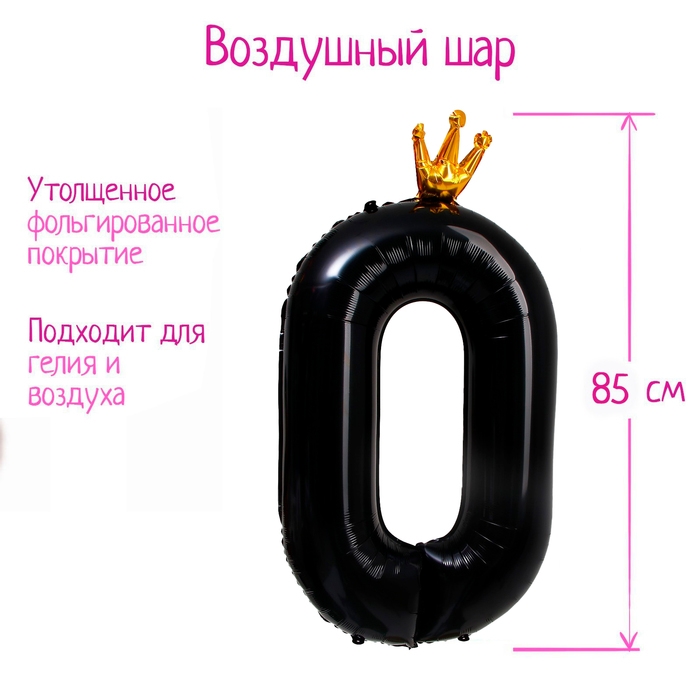 Шар фольгированный 40" &laquo;Цифра 0 с короной&raquo;, цвет чёрный