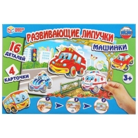 Развивающая игра с липучками «Машинки», 3+