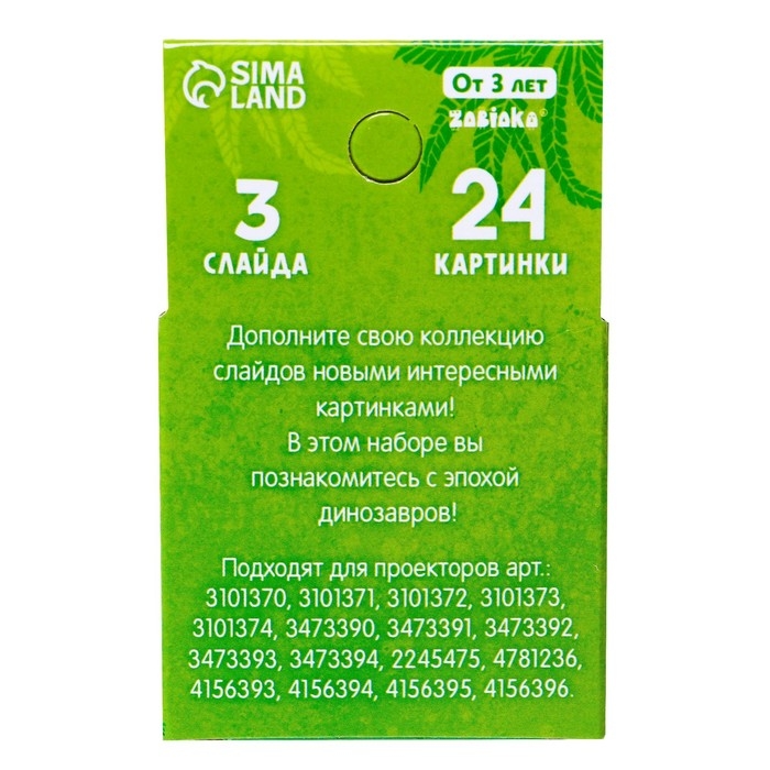 Слайды для проектора «Эпоха динозавров», набор, 3 слайда, 24 картинки Слайды для проектора «Эпоха динозавров», набор, 3 слайда, 24 картинки
