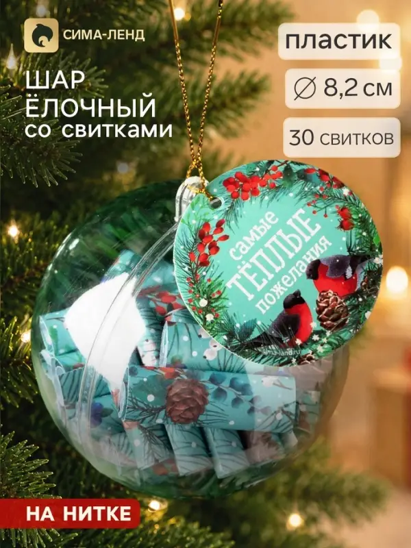 Ёлочный шар со свитками новогодний &laquo;Самые теплые пожелания&raquo;, на Новый год, 30 свитков
